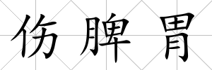 傷脾胃