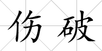 傷破