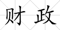 財政