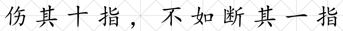 傷其十指，不如斷其一指