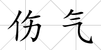 傷氣