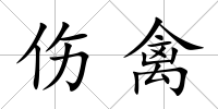 傷禽