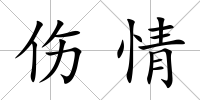 傷情