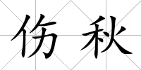傷秋