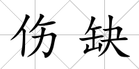 傷缺