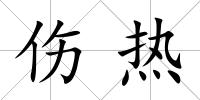 傷熱