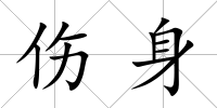 傷身