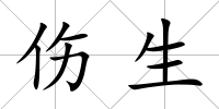 傷生