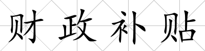 財政補貼