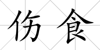 傷食