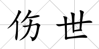 傷世