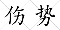 傷勢