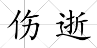 傷逝