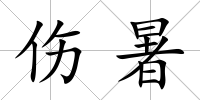 傷暑