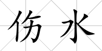 傷水
