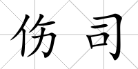 傷司