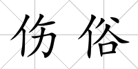 傷俗