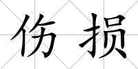 傷損