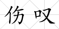 傷嘆