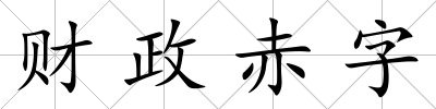 財政赤字