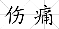 傷痛