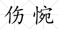 傷惋