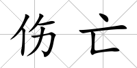 傷亡