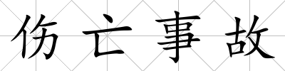 傷亡事故