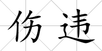 傷違