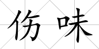 傷味