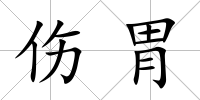 傷胃