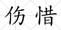 傷惜