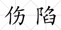 傷陷