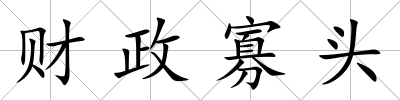 財政寡頭