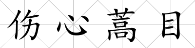 傷心蒿目