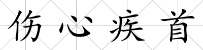 傷心疾首