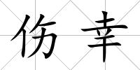 傷幸