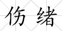 傷緒