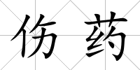 傷藥