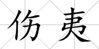 傷夷