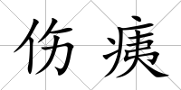 傷痍