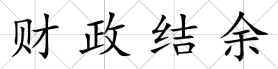 財政結余