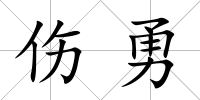 傷勇