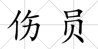 傷員