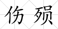 傷殞
