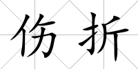 傷折