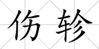 傷軫