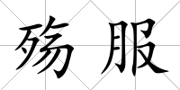 殤服