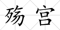 殤宮