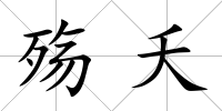 殤夭